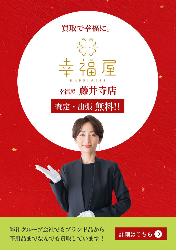 買取で幸福に。幸福屋 藤井寺店 — 査定・出張無料。ブランド品から不用品までなんでも買取しています。