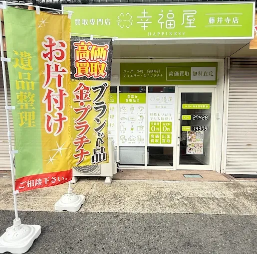 幸福屋 藤井寺店 店舗外観