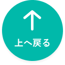 上へ戻る